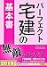 2019年版 パーフェクト宅建の基本書(宅建用語・判例ナビ付/パーフェクト宅建シリーズ)