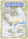 新装版 ああっ女神さまっ(8) (KCデラックス)