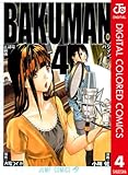 バクマン。 カラー版 4 (ジャンプコミックスDIGITAL)