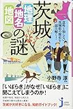 茨城「地理・地名・地図」の謎 意外と知らない茨城県の歴史を読み解く! (じっぴコンパクト新書)