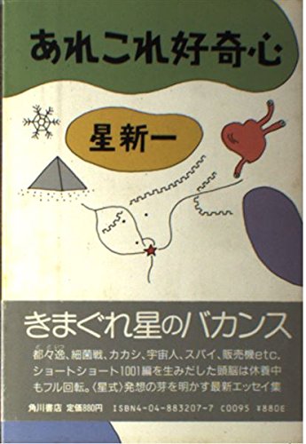 星新一:あれこれ好奇心