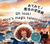 みてみて！魔法の望遠鏡　Oh look! Nico’s magic telescope (にこちゃんシリーズ)