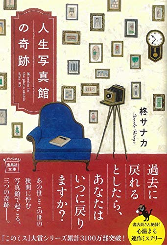 柊サナカ:人生写真館の奇跡 (宝島社文庫 『このミス』大賞シリーズ)
