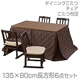 山善(YAMAZEN) ダイニングこたつ＆チェア＆布団セット(135×80cm長方形6点セット)手元コントローラー付 WAW-HD135H2/TW-451T(DB)*4/KY-135BR