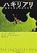 ハキリアリ 農業を営む奇跡の生物 (飛鳥新社ポピュラーサイエンス)