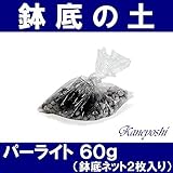 KANEYOSHI パーライト 園芸 園芸資材 鉢底 60g 【ネット2枚入り】
