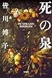 死の泉