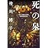 「死の泉」