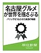 名古屋グルメが世界を揺さぶる　パリっ子をうならせた地酒の物語 (朝日新聞デジタルSELECT)
