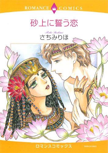 『砂上に誓う恋』