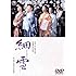 細雪（東宝DVD名作セレクション / DVD）