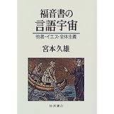 福音書の言語宇宙: 他者・イエス・全体主義