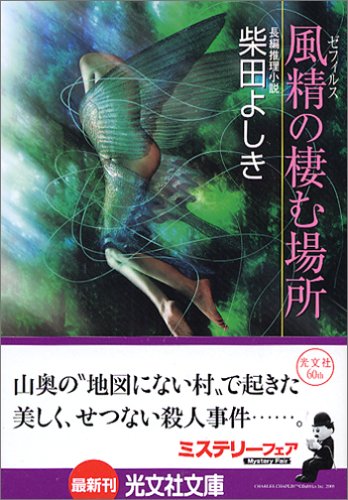 柴田よしき:風精の棲む場所 (光文社文庫)