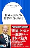 書評 世界が感動する日本の「当たり前」 by むさみか