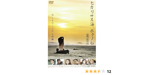 Amazon Co Jp ヒカリサス海 ボクノ船 Dvd 仁科仁美 深水元基 松本まりか 織田美織 嘉数一星 中山弟吾朗 仁科克基 小木茂光 六平直政 仁科亜季子 橋本直樹 Dvd