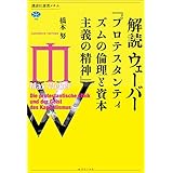 解読　ウェーバー『プロテスタンティズムの倫理と資本主義の精神』 (講談社選書メチエ)