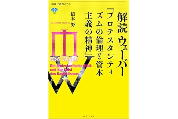 解読　ウェーバー『プロテスタンティズムの倫理と資本主義の精神』 (講談社選書メチエ)