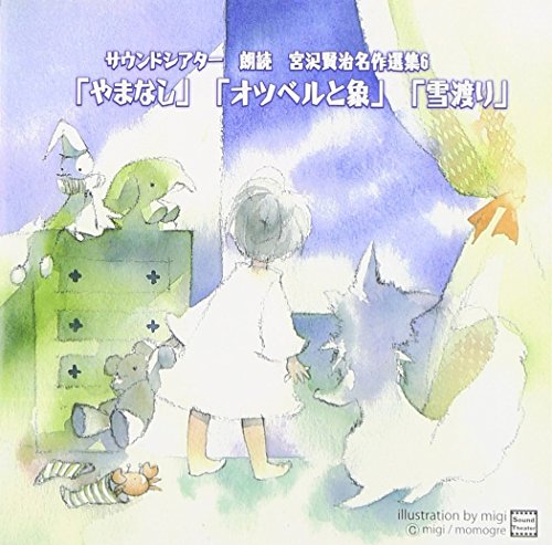 宮沢賢治 名作選集 朗読アルバム　ドラマＣＤ 宮沢賢治 名作選集 朗読アルバム ドラマCD サウンドシアター 朗読