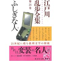 Amazon.co.jp: 江戸川乱歩全集 第28巻 探偵小説四十年(上