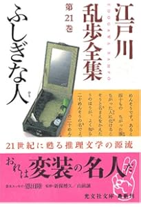 江戸川乱歩全集 第30巻 わが夢と真実 | 江戸川 乱歩 |本 | 通販 | Amazon