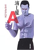 消し屋A