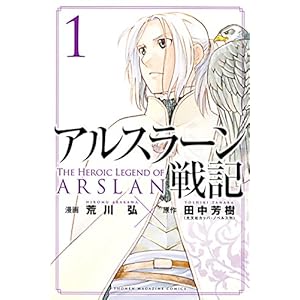 アルスラーン戦記（１） (週刊少年マガジンコミックス)