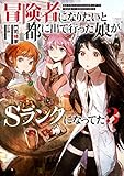 冒険者になりたいと都に出て行った娘がＳランクになってた　３ (アース・スターノベル)