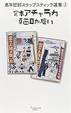 『 定本アチャラカ 真面目が嫌い 』 (ヨシモトブックス) (高平哲郎 スラップスティック選集 2)