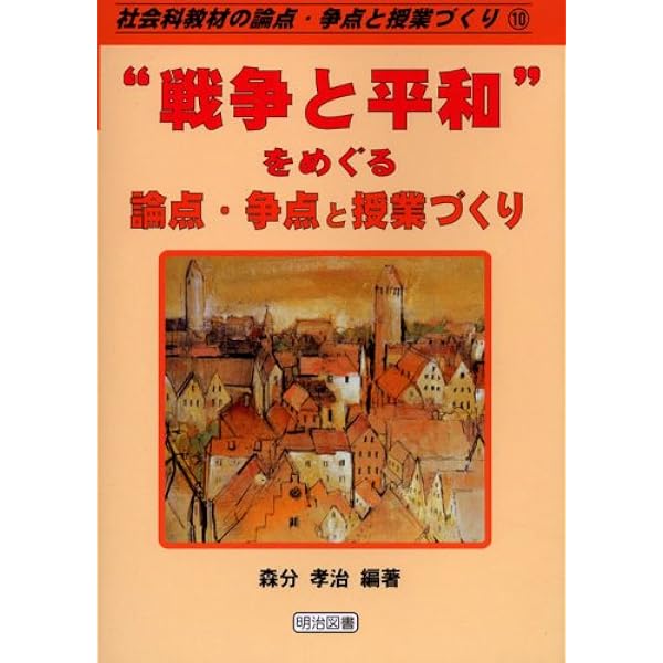 Amazon.co.jp: 社会科授業構成の理論と方法 (社会科教育全書 7) : 森分