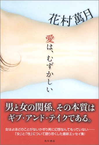花村萬月:愛は、むずかしい