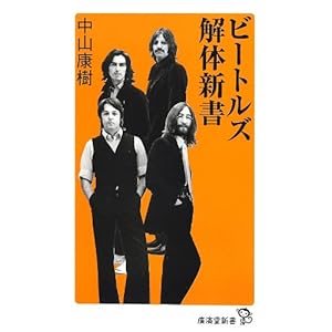 ビートルズ「解体」新書 (廣済堂新書) ビートルズ「解体」新書 (廣済堂新書)