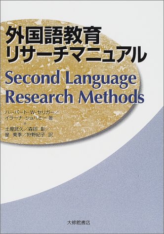 外国語教育リサーチマニュアル
