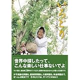 いろどり おばあちゃんたちの葉っぱビジネス