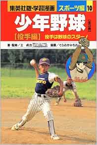 少年野球 投手編 投手は野球のスター 学習漫画 スポーツ編 集英社版 学習漫画 王 貞治 てらおか みちお 本 通販 Amazon 少年野球 投手編 投手は野球のスター 学習漫画 スポーツ編 集英社版 学習漫画 王 貞治 てらおか みちお 本 通販 Amazon
