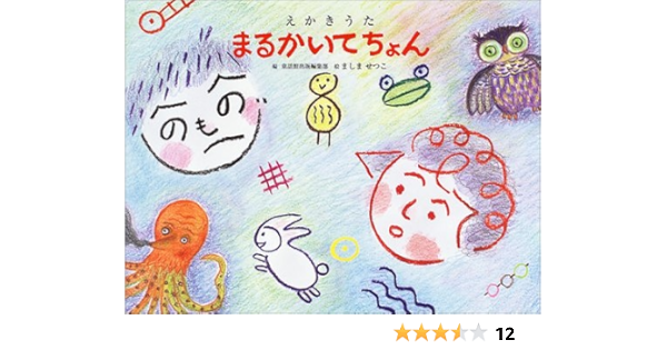 えかきうた まるかいてちょん 童話館出版編集部 せつこ ましま 本 通販 Amazon