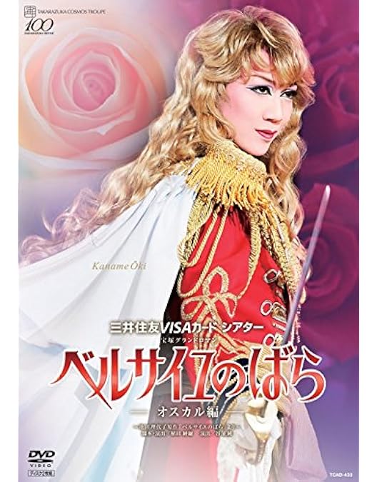 未開封　ベルばら　ベルサイユのばら　明日海りお　花組　2014 中日 未開封 ベルばら ベルサイユのばら 明日海りお 花組 2014 中日