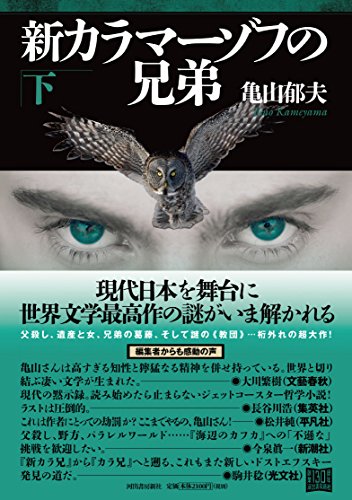 新カラマーゾフの兄弟 下(上・下2巻) / 亀山郁夫