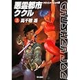 悪霊都市ククル 上 (クラッシャージョウ8) (ハヤカワ文庫 JA タ 1-18 クラッシャージョウ 8)