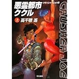 悪霊都市ククル 上 (クラッシャージョウ8) (ハヤカワ文庫 JA タ 1-18 クラッシャージョウ 8)