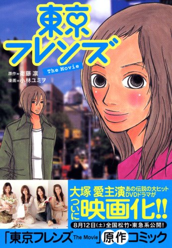『東京フレンズthe movie』