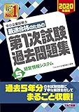 中小企業診断士 最短合格のための 第1次試験過去問題集 (5) 経営情報システム 2020年度