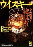 ウイスキー　その魅力と知識を味わう芳醇本 (KAWADE夢文庫)
