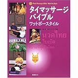 タイマッサージバイブル ワットポースタイル