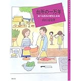台所の一万年: 食べる営みの歴史と未来 (百の知恵双書 11)