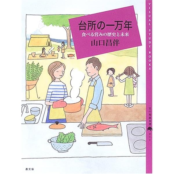 台所の一万年 食べる営みの歴史と未来 百の知恵双書 山口 昌伴 本 通販 Amazon