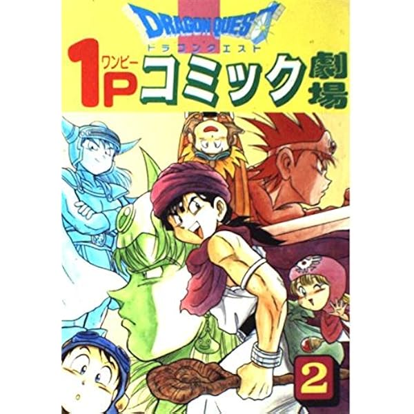 ドラゴンクエスト　1Ｐコミック劇場　1〜11巻　全巻セット Yahoo!オークション - ドラゴンクエスト 1P コミック劇場 11巻