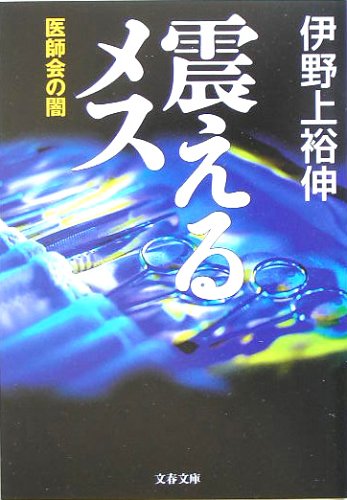 震えるメス 医師会の闇 (文春文庫)