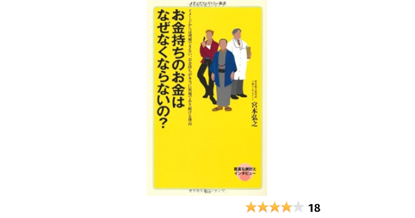 お金持ちのお金はなぜなくならないの メディアファクトリー新書 宮本 弘之 本 通販 Amazon