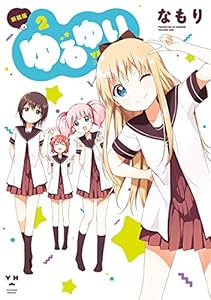 ゆるゆり: 2 (百合姫コミックス)