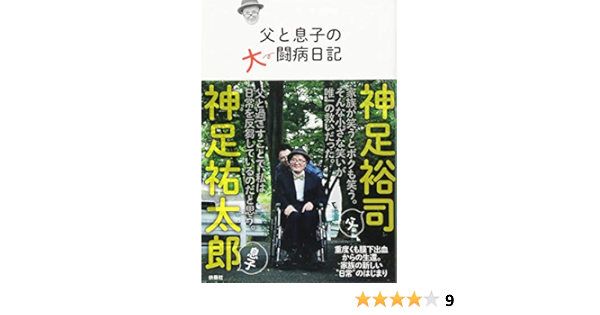 父と息子の大闘病日記 神足 裕司 神足 祐太郎 本 通販 Amazon
